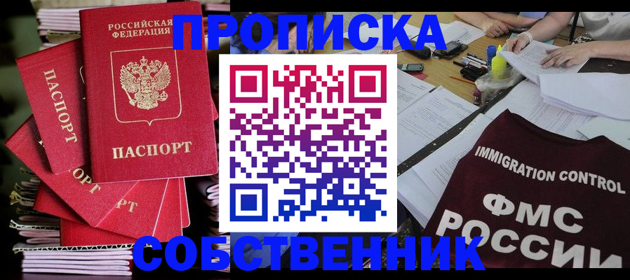 прописка от собственника в Пскове